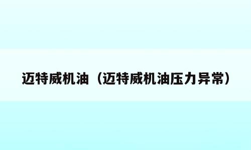 迈特威机油（迈特威机油压力异常）