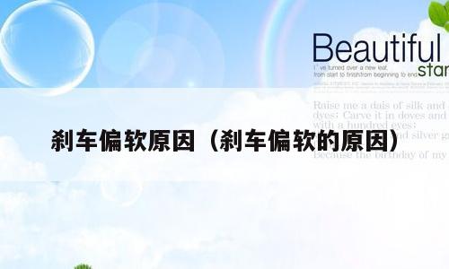 刹车偏软原因（刹车偏软的原因）