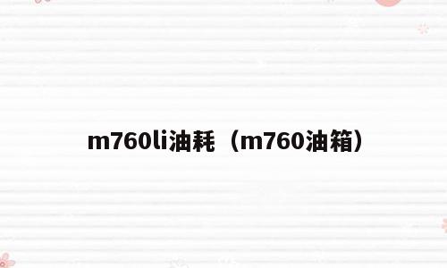 m760li油耗（m760油箱）