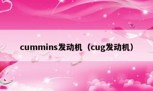 cummins发动机（cug发动机）