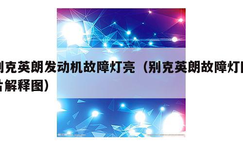 别克英朗发动机故障灯亮（别克英朗故障灯图片解释图）