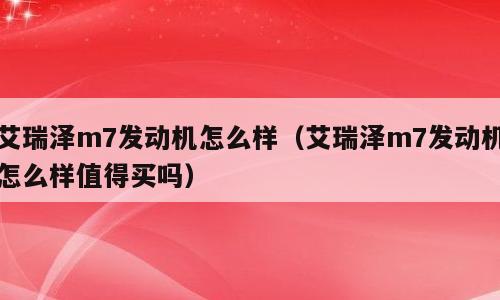 艾瑞泽m7发动机怎么样（艾瑞泽m7发动机怎么样值得买吗）