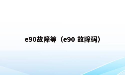 e90故障等（e90 故障码）