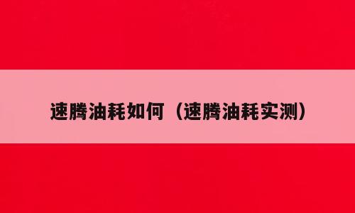 速腾油耗如何（速腾油耗实测）