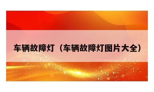 车辆故障灯（车辆故障灯图片大全）