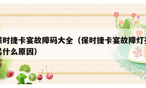 保时捷卡宴故障码大全（保时捷卡宴故障灯亮起什么原因）
