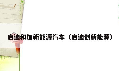 启迪和加新能源汽车（启迪创新能源）