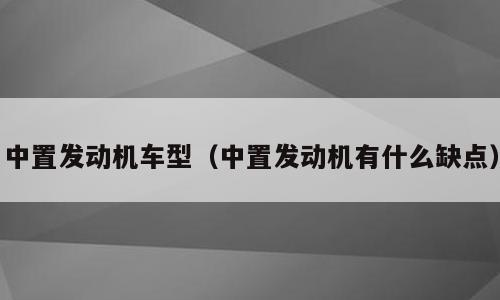 中置发动机车型（中置发动机有什么缺点）