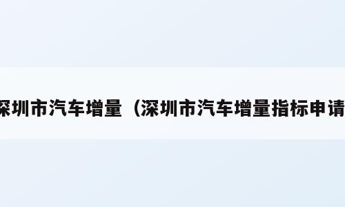 深圳市汽车增量（深圳市汽车增量指标申请）
