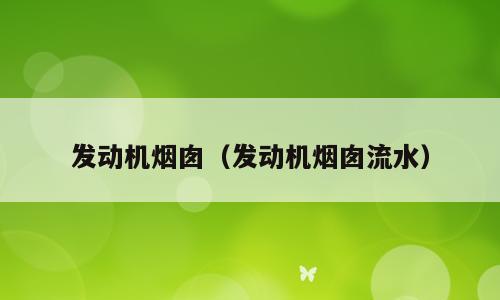 发动机烟囱（发动机烟囱流水）