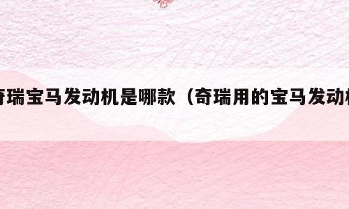 奇瑞宝马发动机是哪款（奇瑞用的宝马发动机）