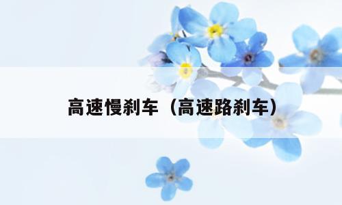 高速慢刹车（高速路刹车）