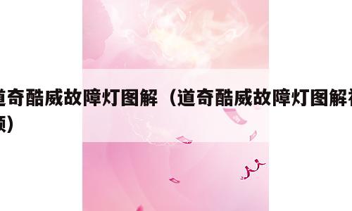 道奇酷威故障灯图解（道奇酷威故障灯图解视频）