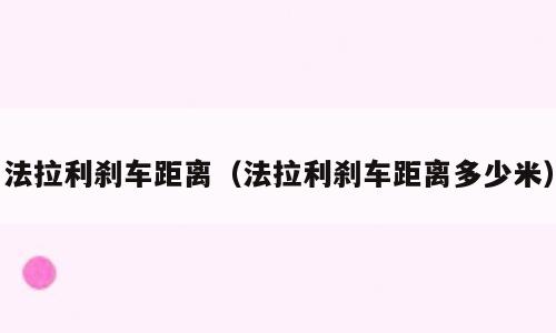 法拉利刹车距离（法拉利刹车距离多少米）