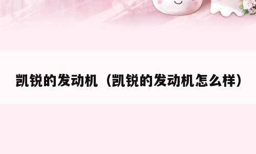 凯锐的发动机（凯锐的发动机怎么样）