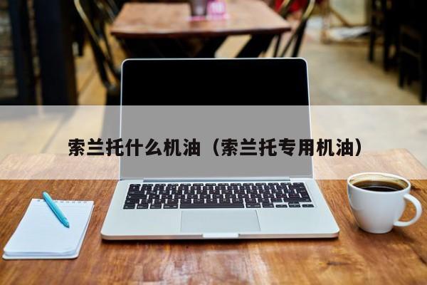 索兰托什么机油（索兰托专用机油）