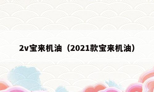 2v宝来机油（2021款宝来机油）