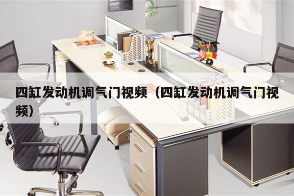 四缸发动机调气门视频（四缸发动机调气门视频）