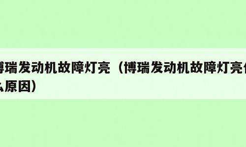 博瑞发动机故障灯亮（博瑞发动机故障灯亮什么原因）