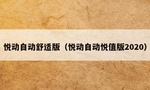 悦动自动舒适版（悦动自动悦值版2020）