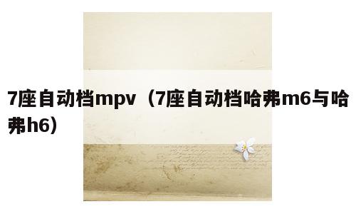 7座自动档mpv（7座自动档哈弗m6与哈弗h6）