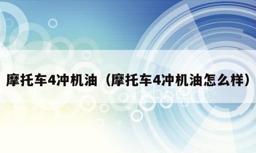 摩托车4冲机油（摩托车4冲机油怎么样）
