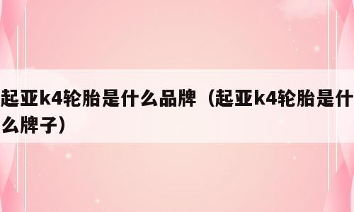 起亚k4轮胎是什么品牌（起亚k4轮胎是什么牌子）