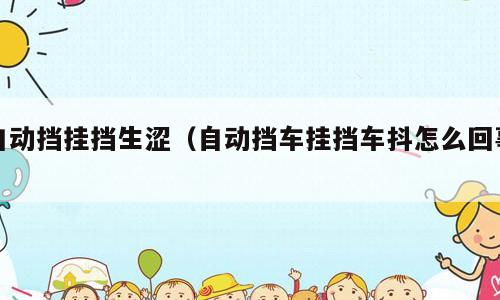 自动挡挂挡生涩（自动挡车挂挡车抖怎么回事）