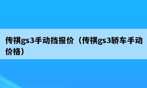 传祺gs3手动挡报价（传祺gs3轿车手动价格）