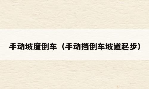 手动坡度倒车（手动挡倒车坡道起步）
