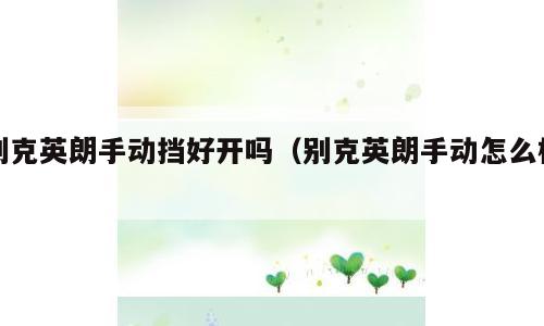 别克英朗手动挡好开吗（别克英朗手动怎么样）