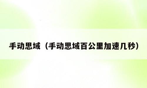 手动思域（手动思域百公里加速几秒）