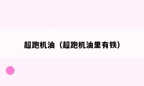 超跑机油（超跑机油里有铁）