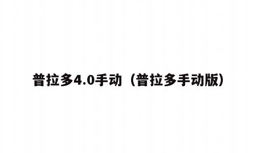 普拉多4.0手动（普拉多手动版）