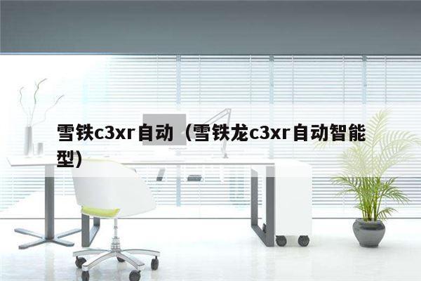 雪铁c3xr自动（雪铁龙c3xr自动智能型）