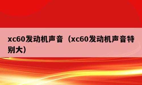xc60发动机声音（xc60发动机声音特别大）