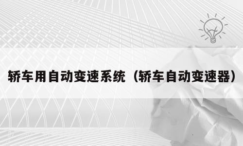轿车用自动变速系统（轿车自动变速器）