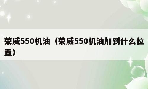 荣威550机油（荣威550机油加到什么位置）