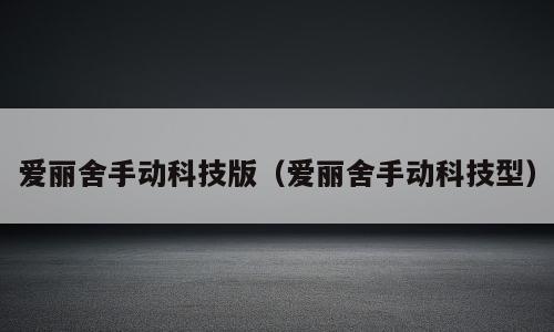 爱丽舍手动科技版（爱丽舍手动科技型）