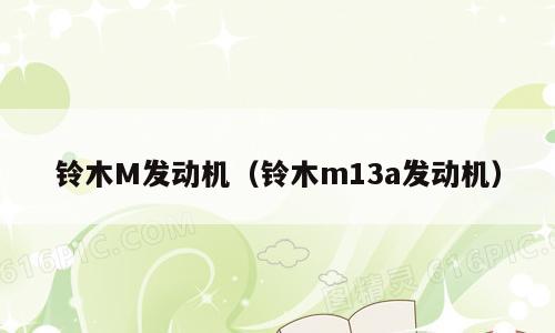 铃木M发动机（铃木m13a发动机）