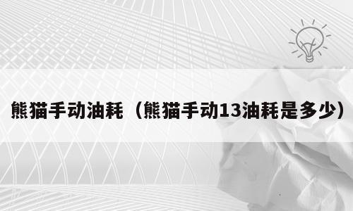 熊猫手动油耗（熊猫手动13油耗是多少）