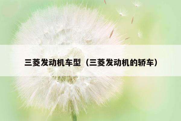 三菱发动机车型（三菱发动机的轿车）