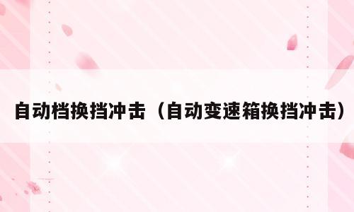 自动档换挡冲击（自动变速箱换挡冲击）