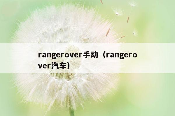 rangerover手动（rangerover汽车）