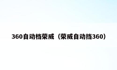 360自动档荣威（荣威自动挡360）