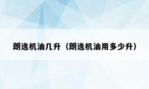 朗逸机油几升（朗逸机油用多少升）