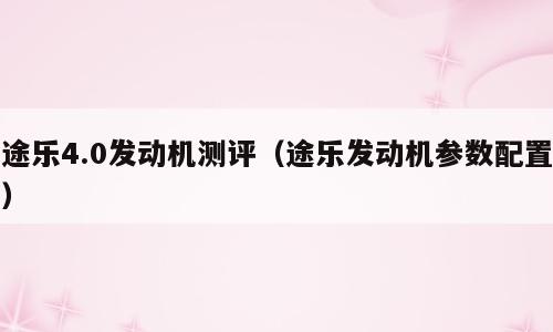 途乐4.0发动机测评（途乐发动机参数配置）